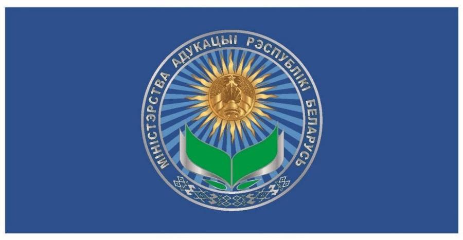 Министерство образования Республики Беларусь