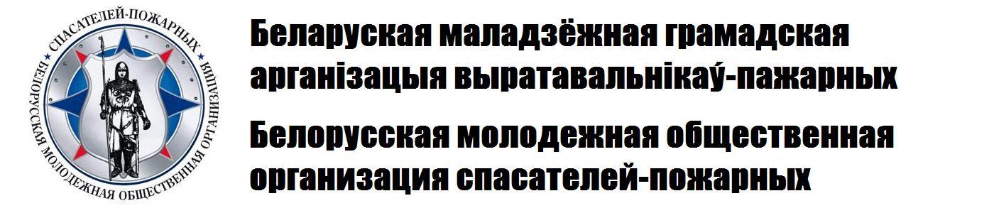 Белорусская молодежная общественная организация спасателей-пожарных (БМООСП)