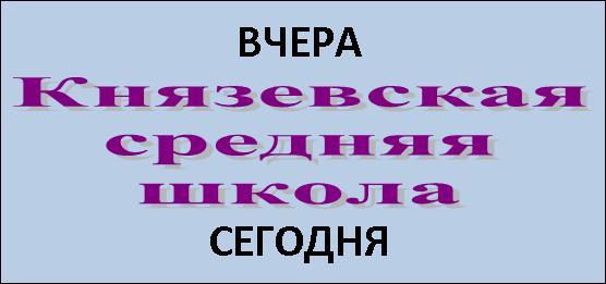 Князевская СШ вчера и сегодня