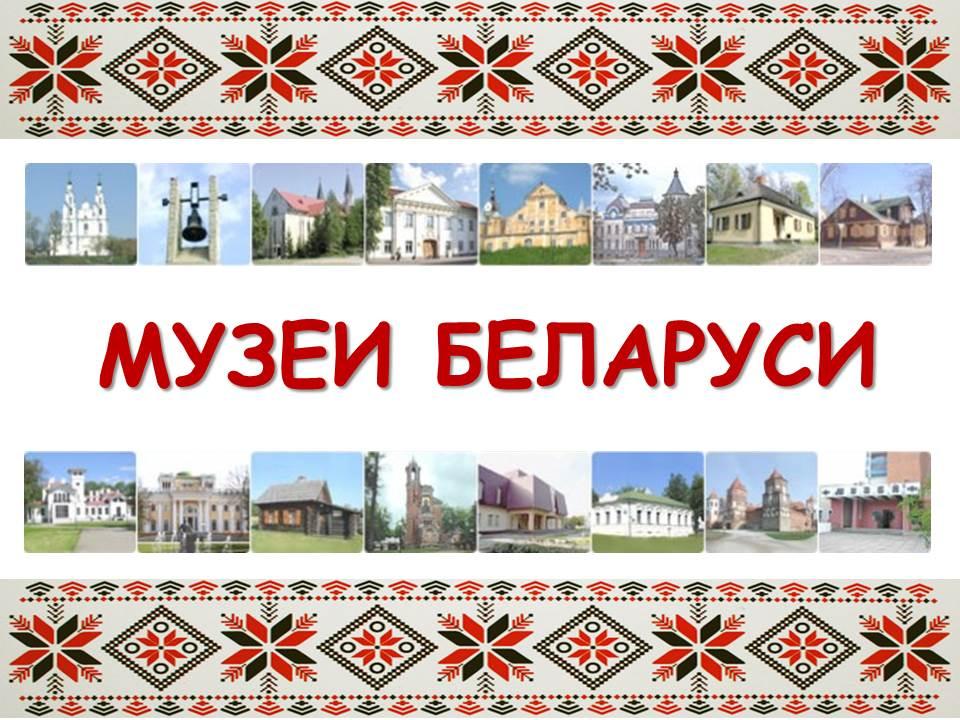 Музеи Беларуси