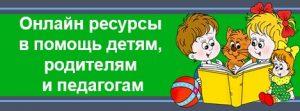 Онлайн ресурсы в помощь детям, родителям и педагогам