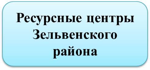 Ресурсные центры Зельвенского района