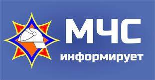 МЧС информирует