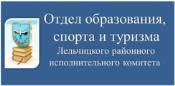 Отдел образования, спорта и туризма Лельчицкого райисполкома