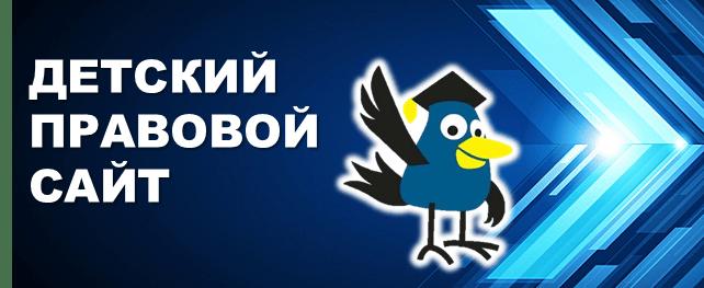 Право сайт беларусь. Детский правовой сайт. Детский правовой сайт Республики Беларусь. Юридический портал баннеры.