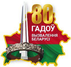 80 гадоў вызвалення