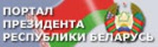 Портал Президента Республики Беларусь