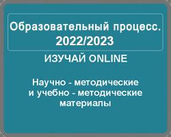 Образовательный процесс 2022/2023