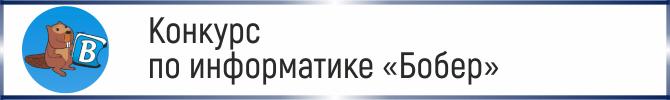 Конкурс по информатике "Бобер"