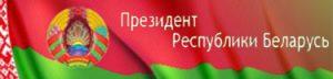 Официальный портал президента Республики Беларусь