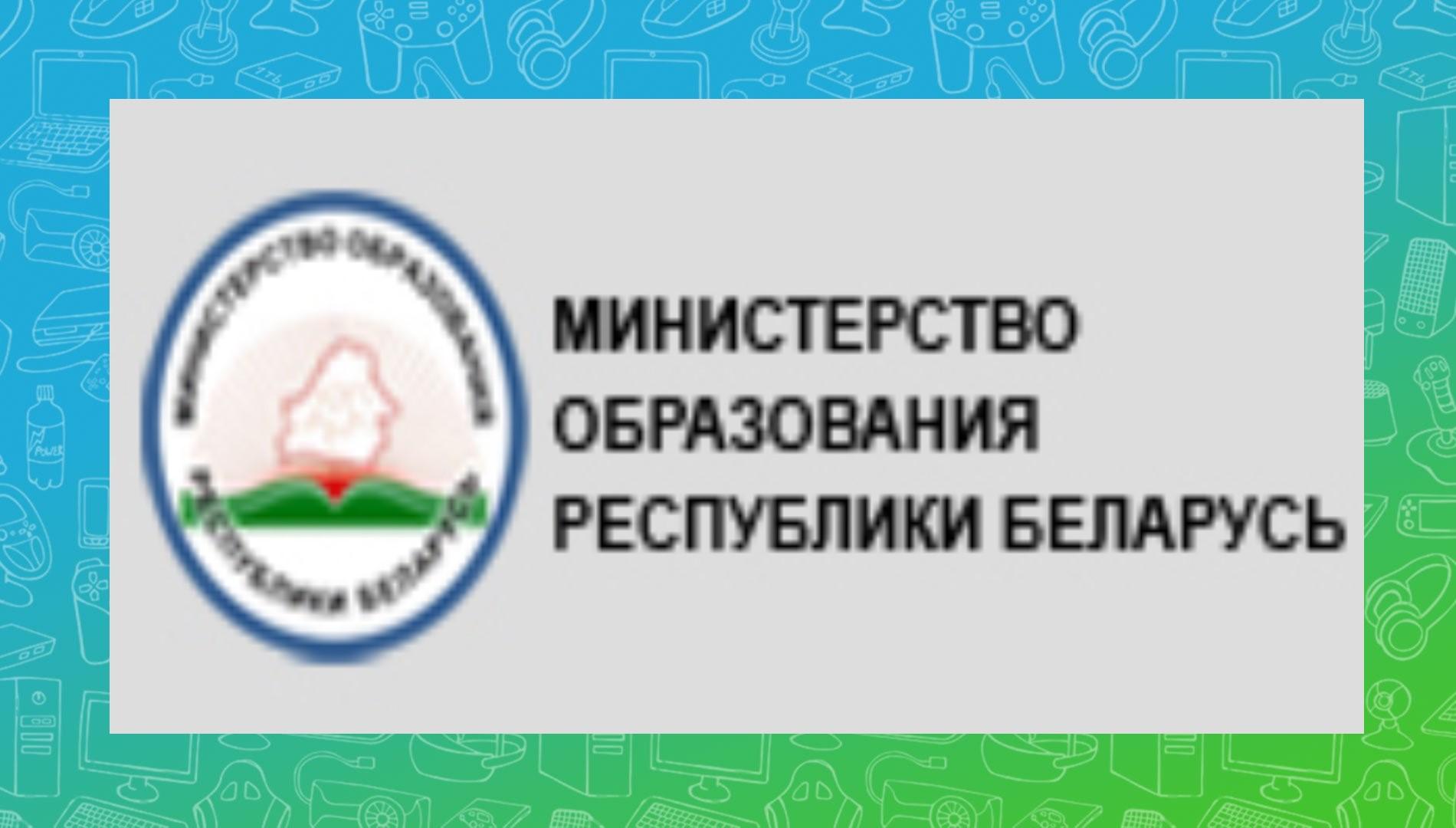 МИНИСТЕРСТВО ОБРАЗОВАНИЯ РБ