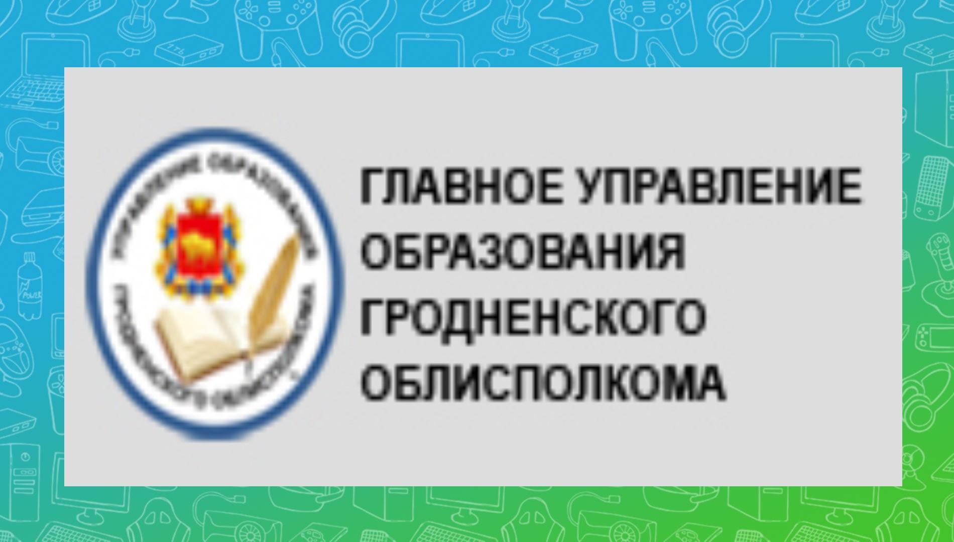 Главное управление образования Гродненского облисполкома