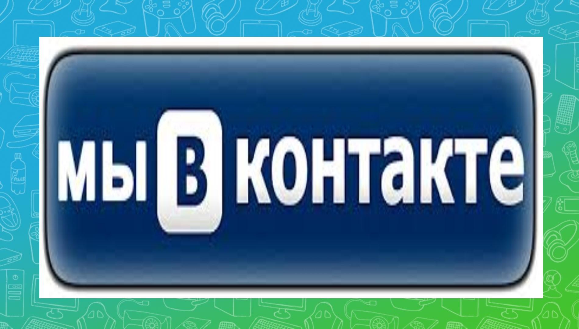 Вконтакте