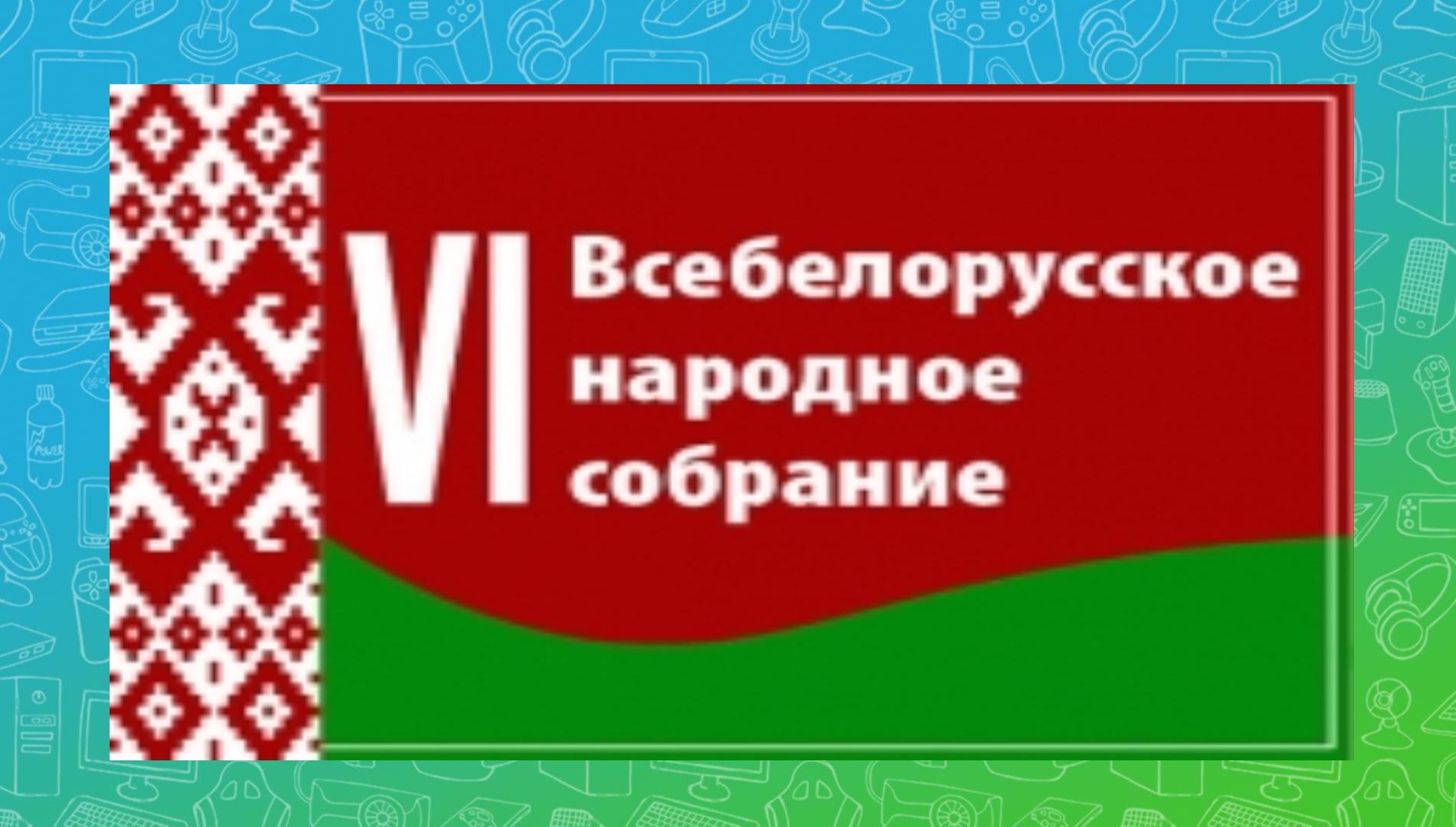 Всебелорусское собрание