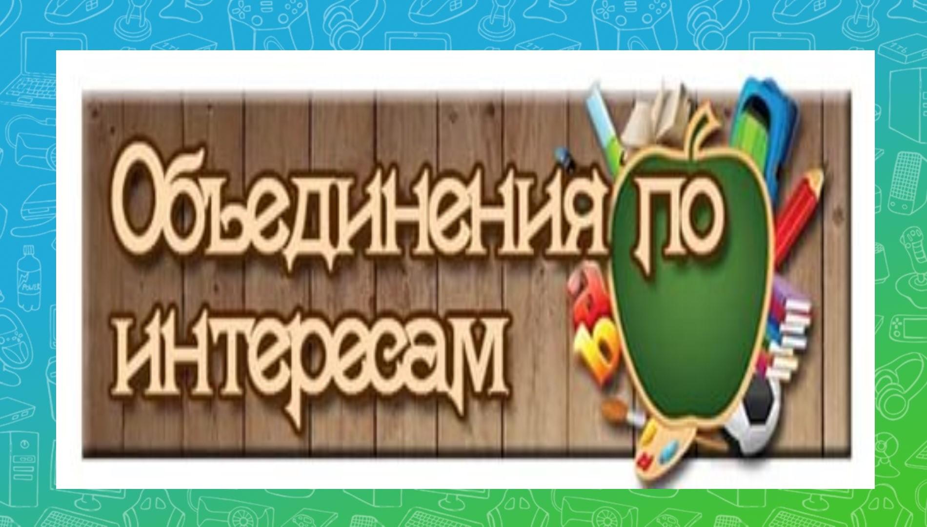 Объединения по интересам