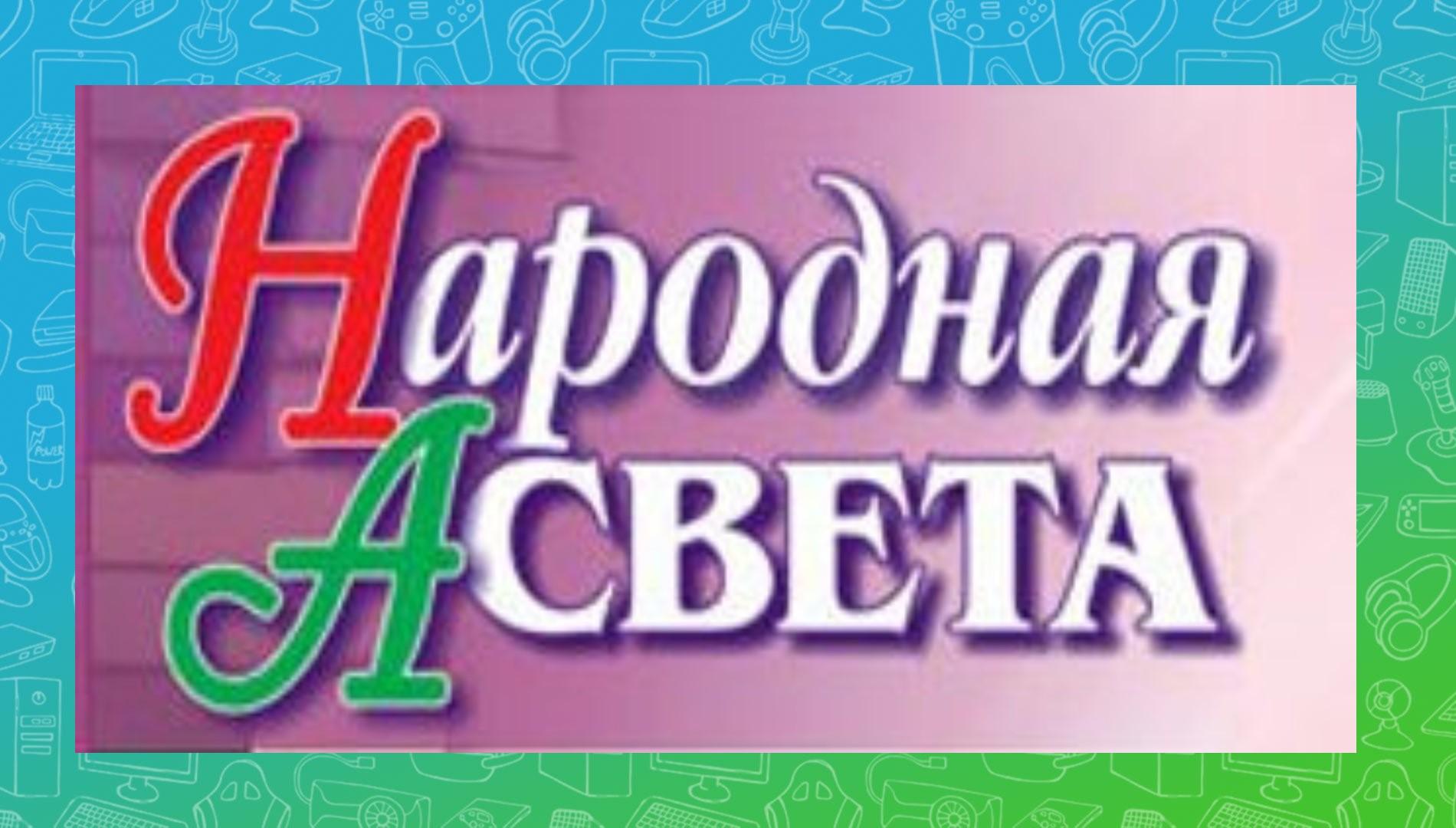 НАРОДНАЯ АСВЕТА