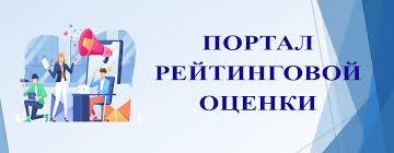 Портал рейтинговой оценки организаций