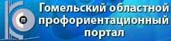 Гомельский областной профориентационный портал