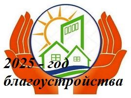 Год благоустройства 2025