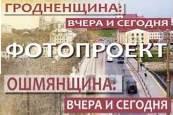 Фотопроект "Вчера и сегодня"