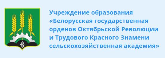 «Белорусская государственная орденов Октябрьской Революции и Трудового Красного Знамени сельскохозяйственная академия»