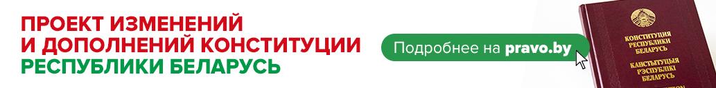 Всенародное обсуждение проекта Конституции РБ