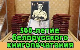 500 лет книгопечатания