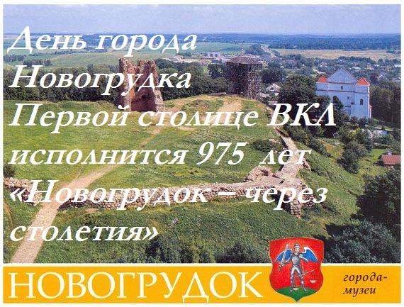 925 лет новогрудку