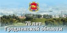 75 лет Гродненской области