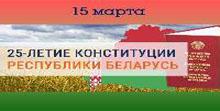 25-летие Конституции РБ