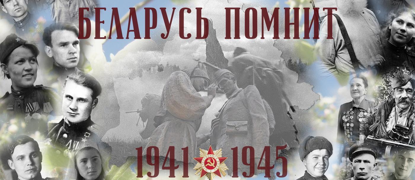 Беларусь помнит !941-1945