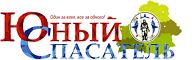 Электронная версия журнала "Юный спасатель"