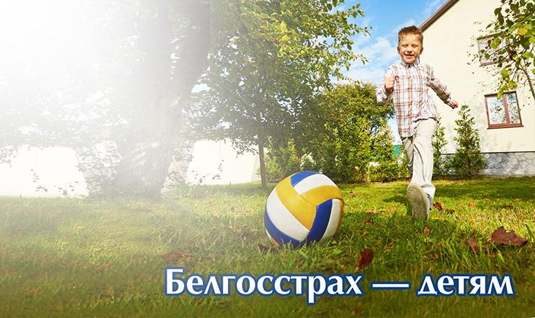 Белгосстрах детям