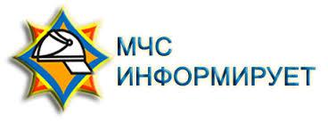 МЧС информирует