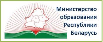 Міністэрства адукацыі Рэспублікі Беларусь