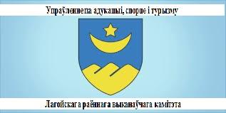 Упраўленне па адукацыі, спорце і турызму Лагойскага райвыканкама