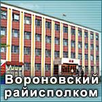 Вороновский райисполком