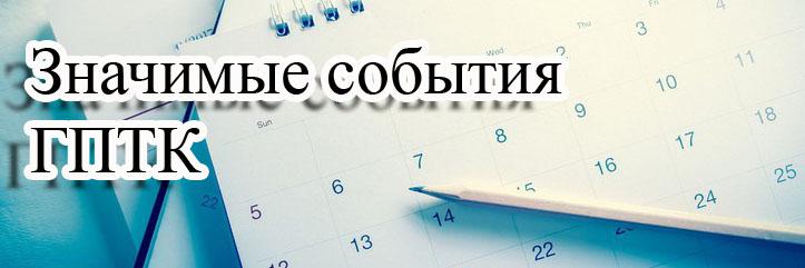 Значимые события