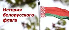 История белорусского флага