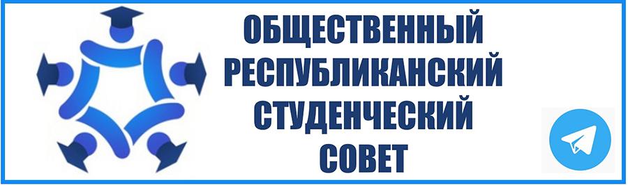 Общественный республиканский студенческий совет