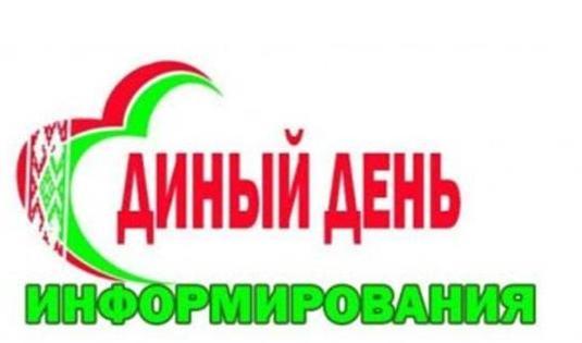 Единый дкень информирования