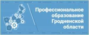 Проф образование Гродненщины