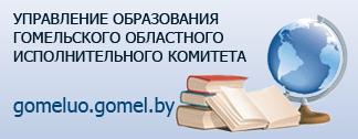 Управление образования Гомельского областного исполнительного комитета