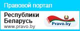 Национальный правовой интернет-портал Республики Беларусь