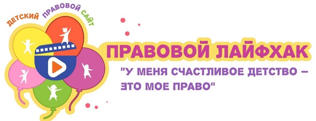 Конкурс  Детского правового сайта ”Правовой лайфхак ”У меня счастливое детство – это мое право“