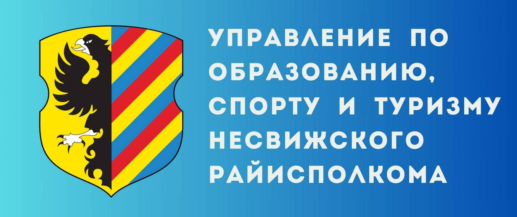 Управление по образованию, спорту и туризму Несвижского райисполкома