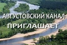 Августовский