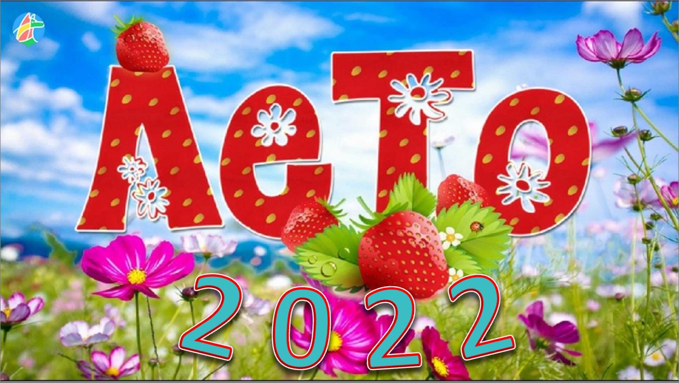 Лето 2022