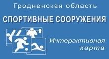 Спортивные сооружения Гродненской области.