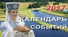 Календарь событий.